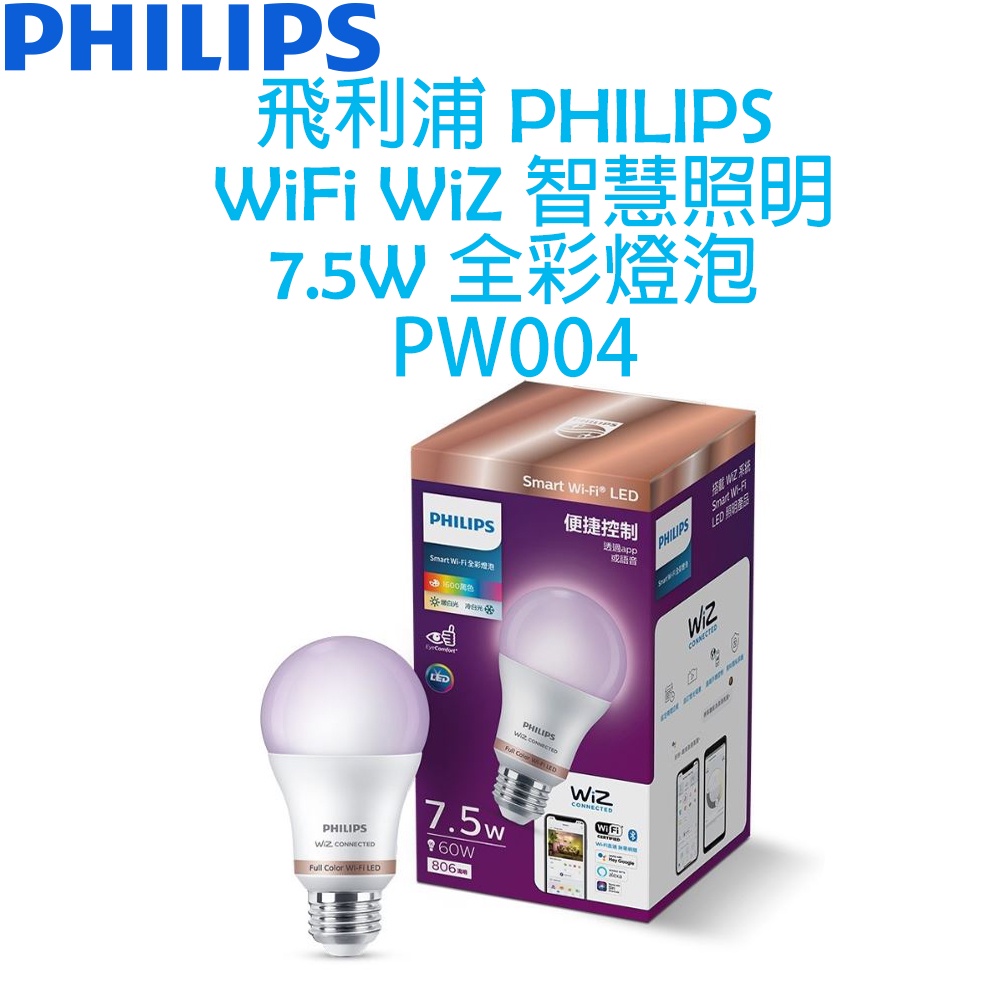 飛利浦 PHILIPS WIFI WiZ 智慧照明 7.5W 全彩燈泡 PW004