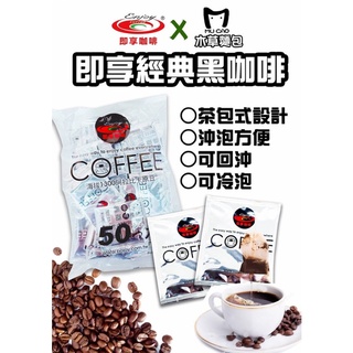 【光南大批發】即享經典黑咖啡(50入/袋)