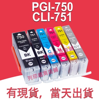 PGI-750XL CLI-751XL 環保墨水匣適用於MG5670/MG6370/iP7270/MG6370