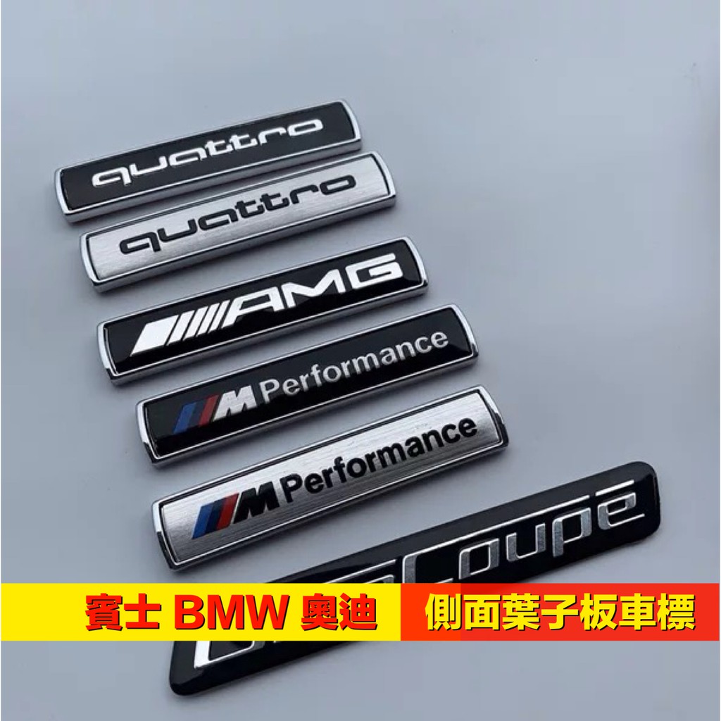 賓士AMG BMW 奧迪4驅 葉子板標貼 車側標貼 車內飾板標誌quattro