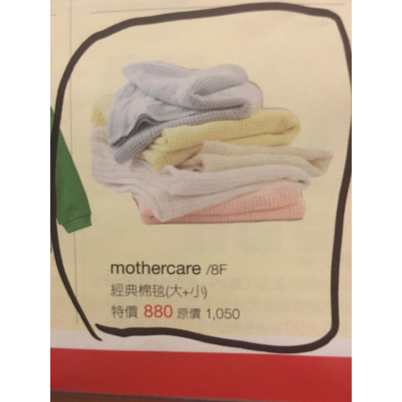 代購mothercare洞洞毯 大+小  剩1組