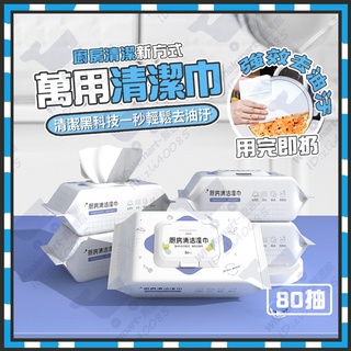 【臺灣隔日達】廚房濕巾 清潔抹布 80抽大容量 萬用去汙巾 濕紙巾 清潔黑科技 去油汙萬用清潔巾 廚房清潔濕紙巾 去油巾
