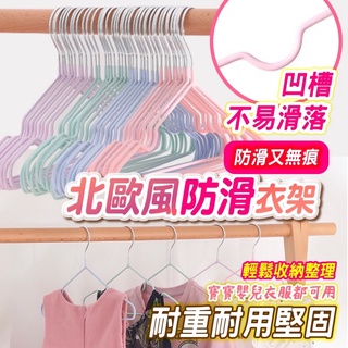 大量現貨【北歐風防滑衣架】北歐風防滑衣架 北歐風 防滑槽 衣架 居家衣架 曬衣架 不滑落 防風