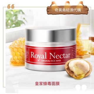 奇異鳥代購🥝紐西蘭【' Royal Nectar '】皇家蜂毒面膜 50ml Face mask正品紐澳英國王妃愛用