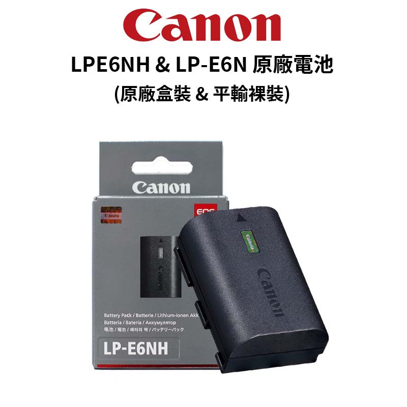 Canon LP-E6N LPE6NH 原廠電池 原廠盒裝 &amp; 平輸裸裝 (公司貨) 現貨 廠商直送
