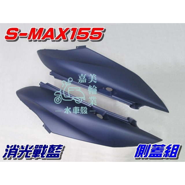 【水車殼】山葉 S-MAX155 側蓋組 消光戰藍 2入$1800元 SMAX ABS 1DK S妹 側蓋 側邊蓋