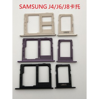 三星 SAMSUNG J4 J6 J8 卡託 卡槽 卡架 SIM卡座 記憶卡槽 (兩個一組不拆售)💕
