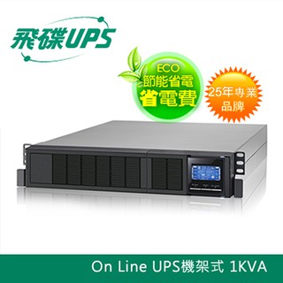 飛碟-機房專用1KVA機架2U (節能ECO高效設計) 在線式On Line