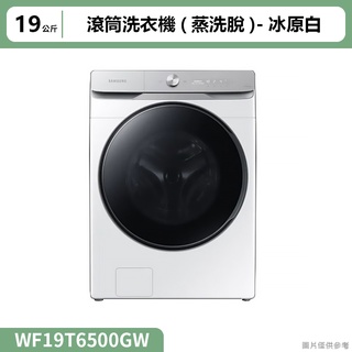 三星( WF19T6500GW )19公斤滾筒洗衣機(蒸洗脫)冰原白 (標準安裝)