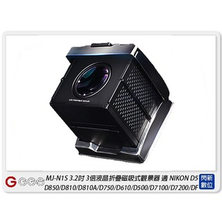 ☆閃新☆GGS MJ-N1S 3.2 吋經典摺疊3倍放大觀景器 適NIKON D5/D850(MJN1S,公司貨)