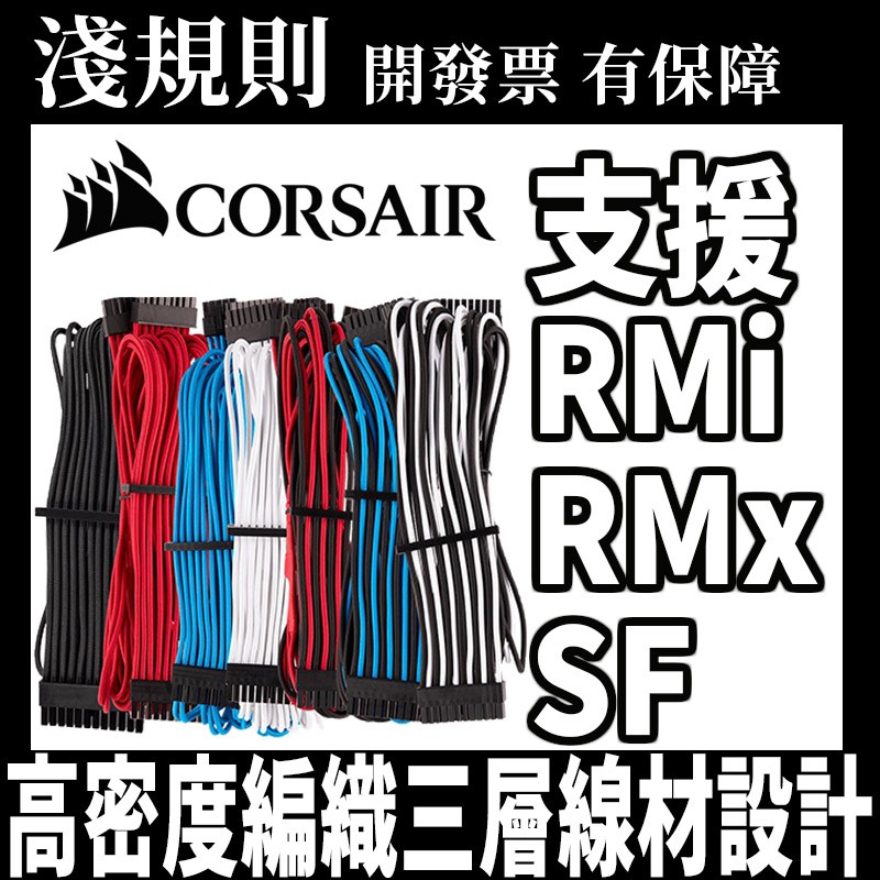 現貨 淺規則 Corsair 海盜船模組電源編織線大小套件線材模組線電源供應模組線 蝦皮購物