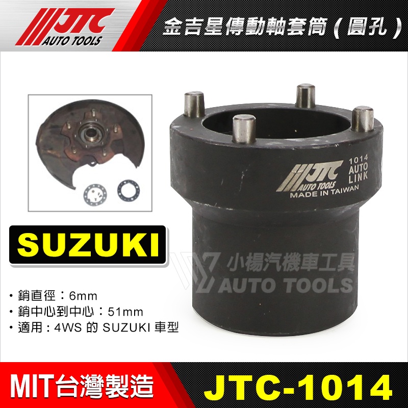 【小楊汽車工具】JTC 1014 金吉星傳動軸套筒(圓孔) SUZUKI 4WD