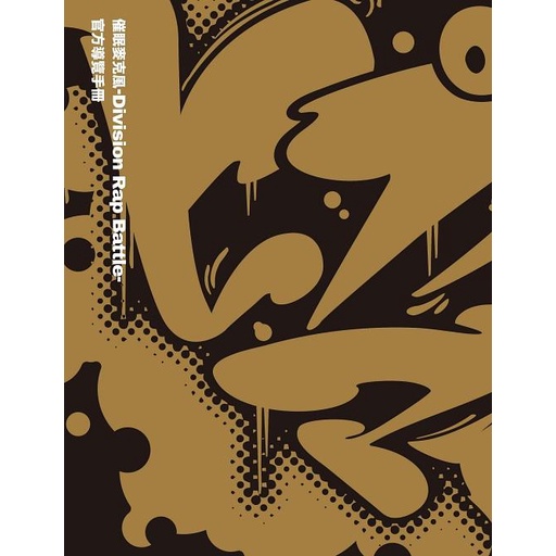 催眠麥克風 -Division Rap Battle- 官方導覽手冊/EVIL LINE RECORDS/ 編輯 eslite誠品