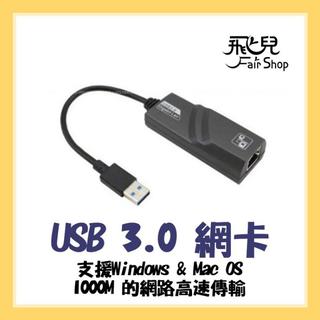 高速《USB3.0轉 RJ45 1000M乙太網路卡》千兆網速 網路卡轉接頭 MAC也能用【飛兒】