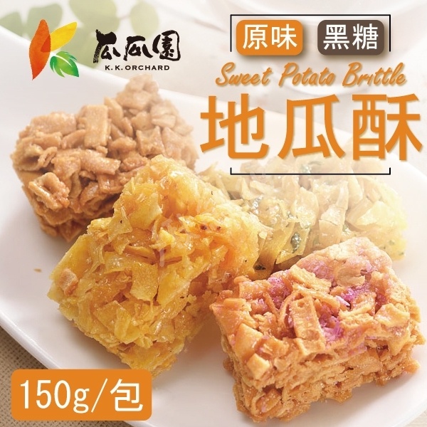 瓜瓜園 地瓜酥 150g/6小包 原味地瓜酥 黑糖地瓜酥 蕃薯餅 蕃薯酥 地瓜餅 網路團購美 原味 黑糖