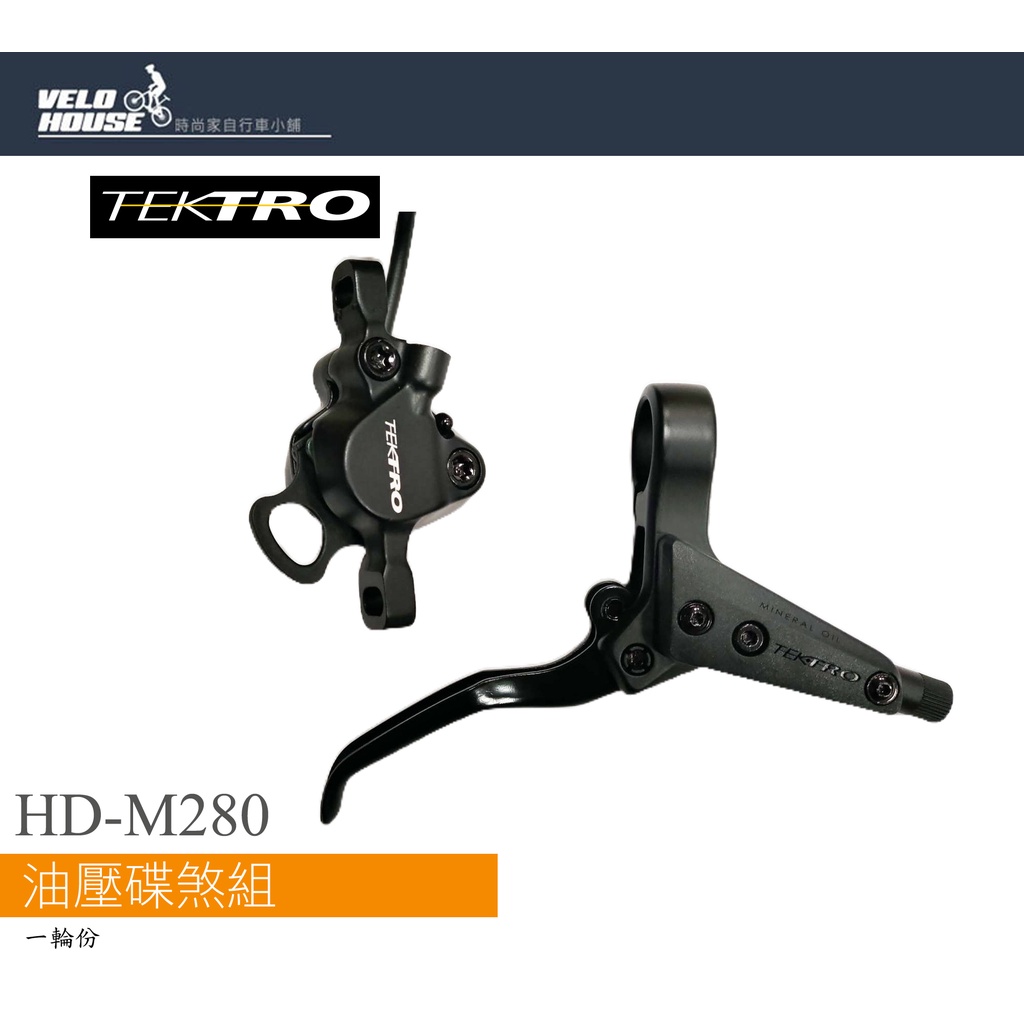 ★VELOHOUSE★ TEKTRO HD-M280 登山車油壓碟煞組-未組裝 (不含碟盤及轉接座)