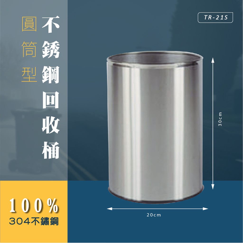 圓形不鏽鋼垃圾桶 TR-21S TR-25S 回收桶 清潔 廚餘桶 分類桶 置物桶