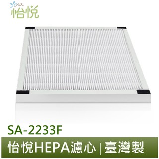 怡悅 HEPA 濾心 活性碳 濾網 適用於 尚朋堂 SA2233 SA-2233F SA2233f SA-2235E