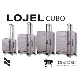 【LOJEL CUBO】 新版前開上掀式擴充行李箱-大地灰 羅傑 行李箱 登機箱 商務箱 旅行箱 旅遊｜五福居家生活館