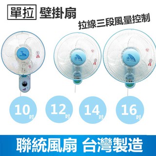 【聯統】10吋/12吋/14吋/16吋 單拉壁掛扇 掛壁扇 電風扇 吊扇 廣角擺頭 臺灣製造 循環扇 風量大 工業扇