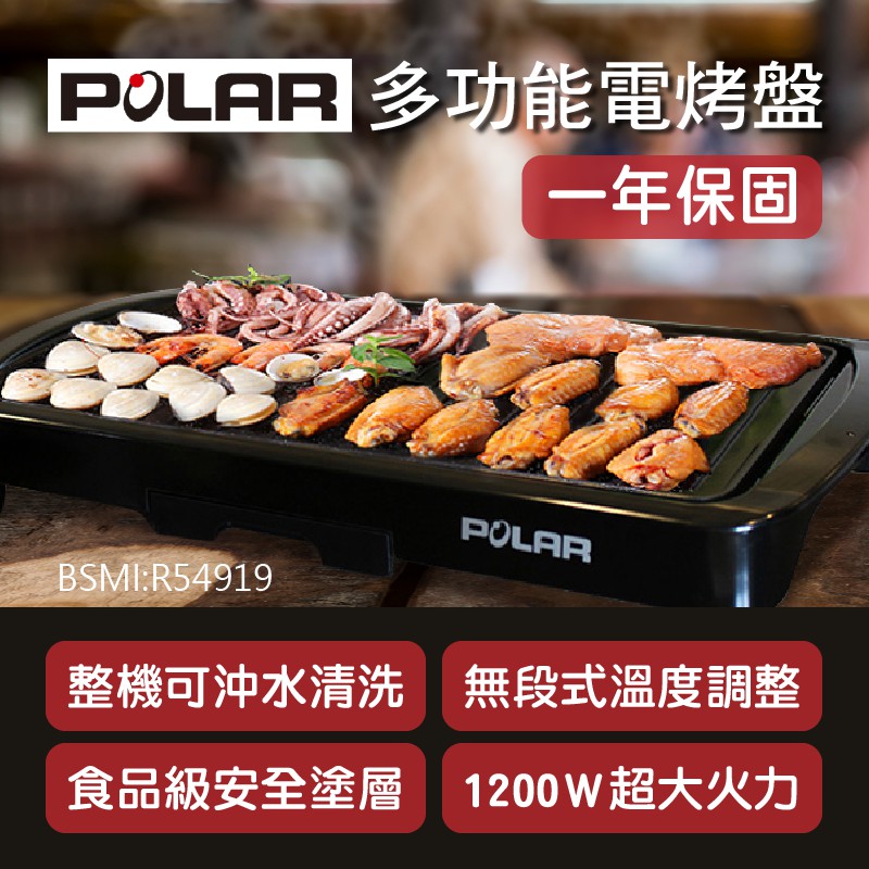 【POLAR普樂 多功能電烤盤 PL-1511】電烤盤 烤肉架 燒烤機 烤肉機 牛排機 電烤爐 無煙烤盤