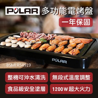 【POLAR普樂 多功能電烤盤 PL-1511】電烤盤 烤肉架 燒烤機 烤肉機 牛排機 電烤爐 無煙烤盤