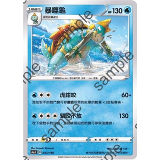 【PTCG大拍賣】暴噬龜 閃色明星V S4aF 043/190 S4a F 普卡 鏡面 閃色明星 寶可夢卡牌