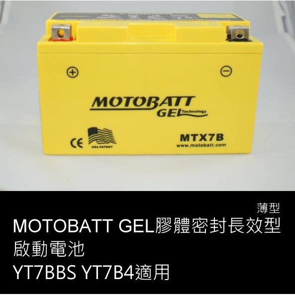 [MOTOBATT]七號電瓶 薄型 電池 MTX7B YT7B4 SMAX 三代勁戰 BWSR GTR 膠體 強效 桃園