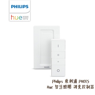 Philips 飛利浦 PH015 Hue 智慧照明 開關控制 調光控制器 需搭配 智慧橋接器 [相機專家] 公司貨