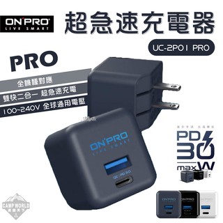 充電器 【逐露天下】 ONPRO PD30W 超急速充電器 UC-2P01 PRO 快充