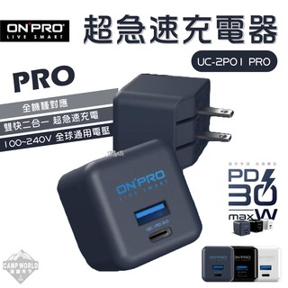 充電器 ONPRO PD30W 超急速充電器 UC-2P01 PRO 快充 逐露天下