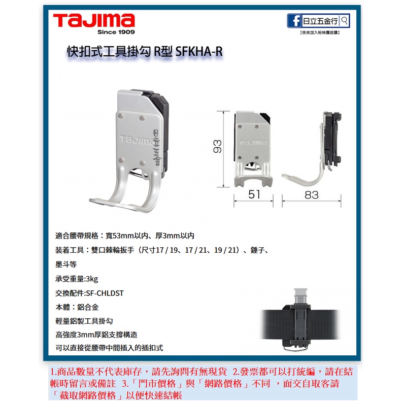 新竹日立五金《含稅》SFKHA-R 日本 TAJIMA 田島 快扣式掛勾(R型) 快扣式 工具袋 工具腰帶