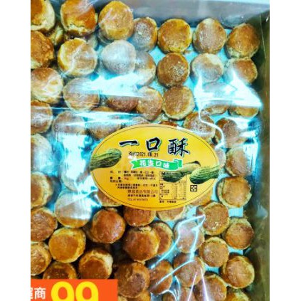 一口酥 花生口味 芋頭口味 3公斤 3000克 5斤 台灣製