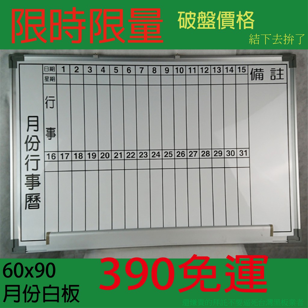 【利多文具】月份白板60x90cm只要$390免運費限時限量促銷 月份行事曆白板