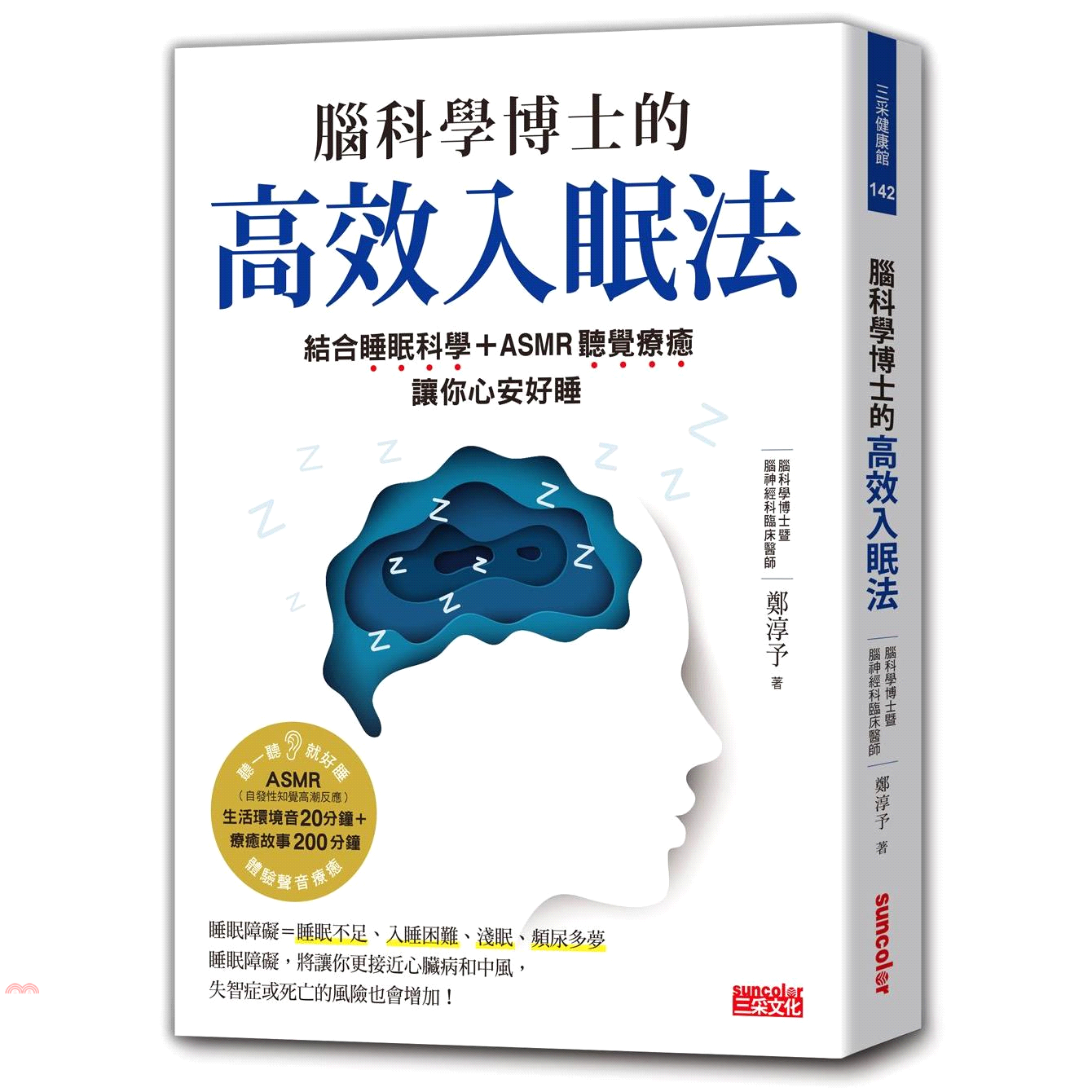 腦科學博士的高效入眠法：結合睡眠科學+ASMR聽覺療癒，讓你心安好睡（附ASMR療癒故事音頻+生活環境音QR Code）【金石堂、博客來熱銷】