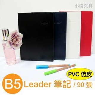 珠友 LE-65018 B5/18K膠皮筆記(橫線)-90張/橫線筆記本/定頁筆記/Leader