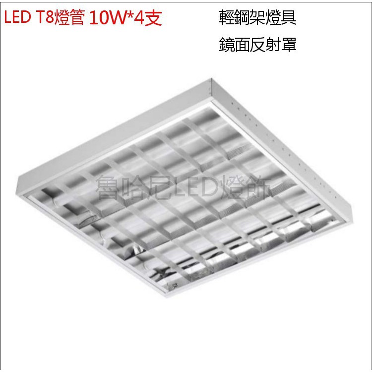 LED 輕鋼架燈 格柵燈 T8燈管 2尺4管  T-BAR 全電壓