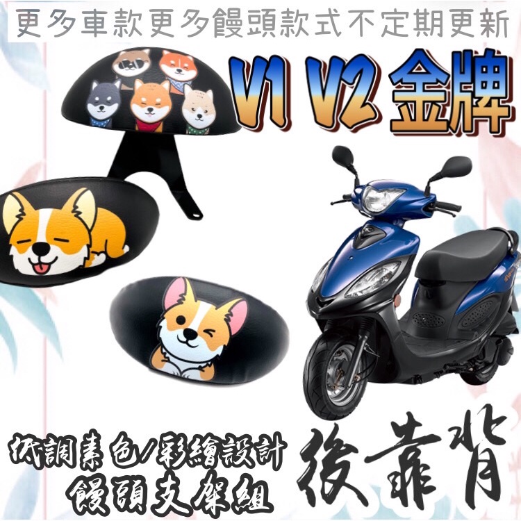 現貨 支架+饅頭】KYMCO V1 V2 金牌 專用 後靠背 小饅頭 彩繪後靠背 後靠墊 扶手 支架 金牌2 光陽