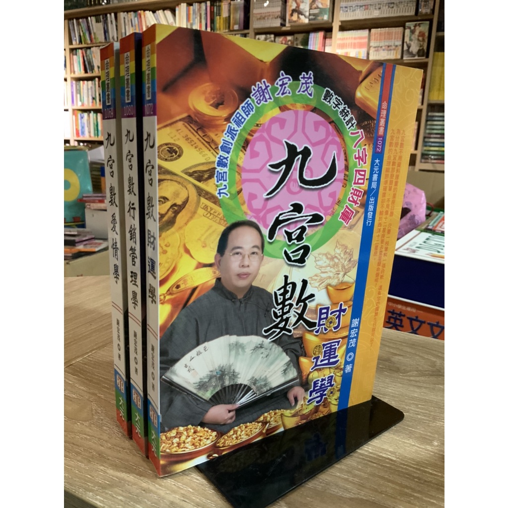 T2-12《 321書市》九宮數財運學+愛情學+行銷管理學三本合售/謝宏茂/星相命理風水