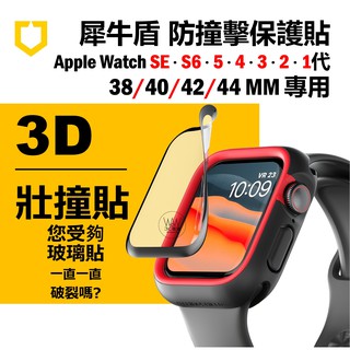 犀牛盾 3D壯撞貼 Apple Watch S8 7 Se 6 5代 44 42 40mm 保護貼 台灣公司貨