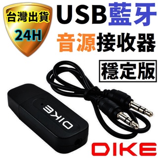 DIKE USB 藍牙音源接收器 車用接收器 藍牙接收器 音源接收器 聽音樂 通話 老音響 變 藍牙 喇叭 音箱 音響