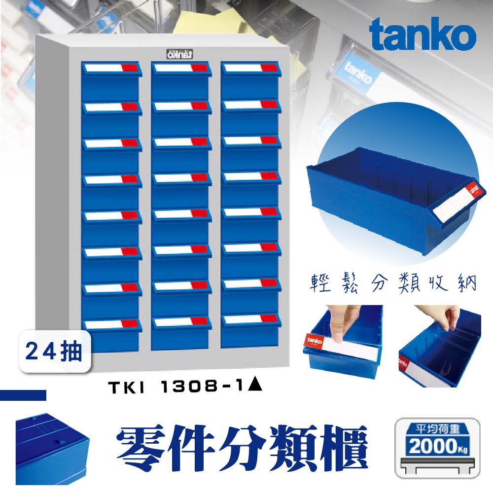 零件櫃TKI-1308-1【天鋼 Tanko】零件分類櫃 零件收納櫃 抽屜櫃 工業風 零件箱 台灣製造 物料櫃 置物櫃