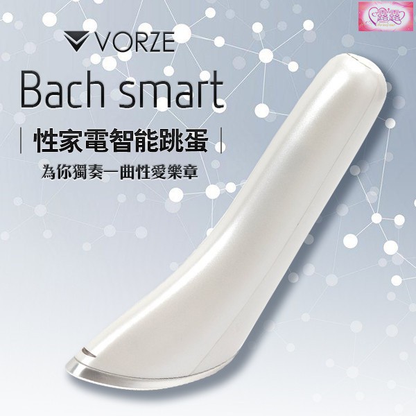 免運滿額享折扣優惠活動 送潤滑液 日本Rends 性家電跳蛋 Vorze Smart Bach 高潮 私密跳蛋 情趣用品