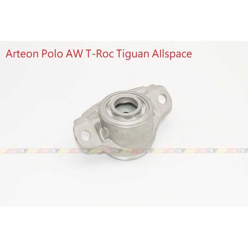 (VAG小賴汽車)Arteon Polo AW T-Roc Tiguan AIlspace 後 避震器 上座 全新