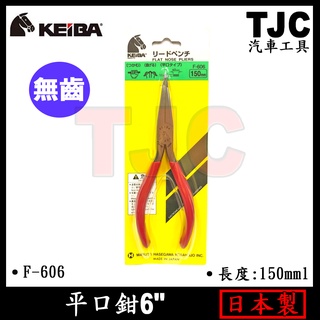 KEIBA F-606 馬牌 平口鉗 無齒 6" TJC汽車工具