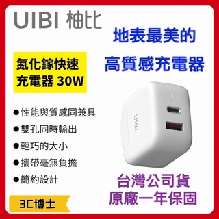 【公司現貨！發票保固】UIBI 柚比 30W USB-C/PD/QC支援/USB-A 雙口 氮化鎵 快充 充電器 GaN