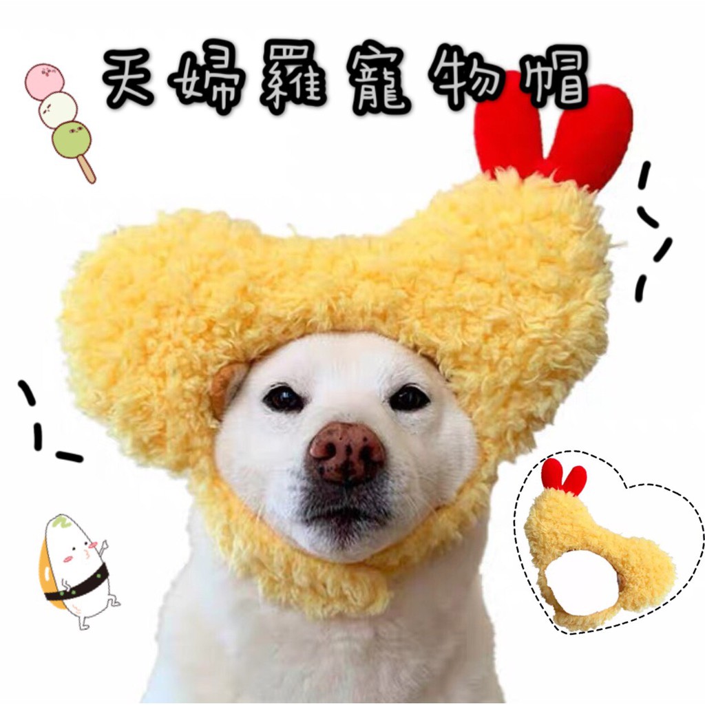 24h台灣發貨 寶貝反斗城 寵物炸蝦頭套天婦羅帽子泡麵窩配件炸蝦寵物帽柴犬帽子泡麵窩帽子貓狗頭套