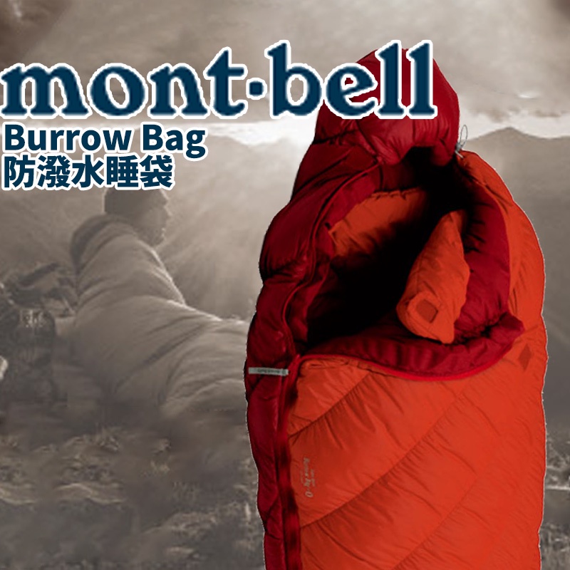 mont-bell Burrow Bag 睡袋登山露營旅行人造纖維防潑水戶外日本睡袋日本睡袋| 蝦皮購物 mont-bell Burrow Bag 睡袋登山露營旅行人造纖維防潑水戶外日本睡袋日本睡袋| 蝦皮購物