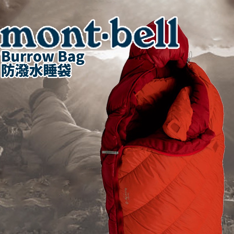 mont-bell Burrow Bag 睡袋 登山 露營 旅行 人造纖維 防潑水 戶外 日本 睡袋 日本睡袋