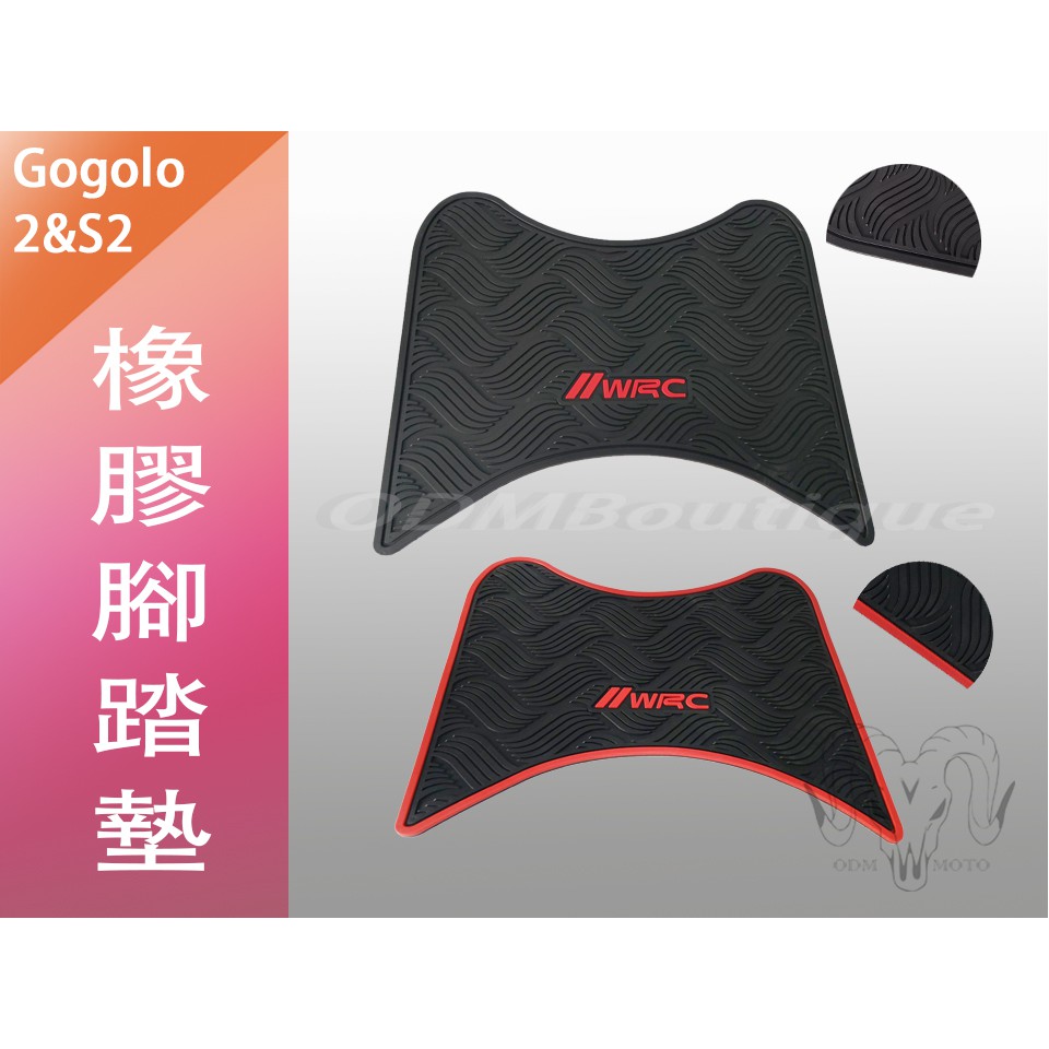 【ODM】GOGORO2專用 腳踏墊 腳踏 橡膠 止滑墊 汔車級 橡皮 腳墊 GOGORO 2 GOGORO S2 2S